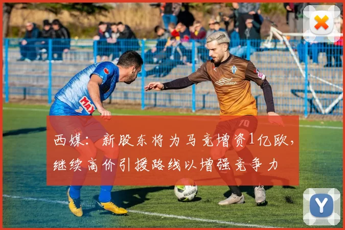西媒：新股东将为马竞增资1亿欧，继续高价引援路线以增强竞争力
