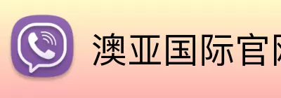 澳亚国际官网 logo